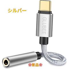 【新品未使用】シルバー GLUBEE USB C - 3.5mmヘッドホンジャックアダプター USB C - オーディオ USB Type-C - 3.5mmアダプター 編組ナイロンケーブル DACアダプター ほとんどのUSB-Cスマートフォンに対応