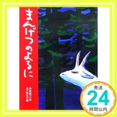 まんげつのよるに (シリーズあらしのよるに 7) [Nov 02, 2005] 木村 裕一; あべ 弘士_02