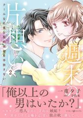 週末の片想い〜クールな社長は契約彼女を手放さない〜2 (マーマレードコミックス)