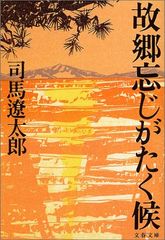 新装版 故郷忘じがたく候 (文春文庫) (文春文庫 し 1-113)／司馬 遼太郎