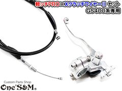GS400系 GT380専用 軽ッチPro シルバーホルダー×メッキレバー XクラッチワイヤーII 黒ワイヤー セット