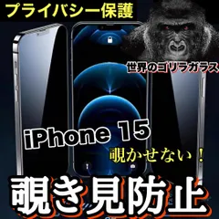 《世界のゴリラガラス》周囲から覗かせない！プライバシー保護【iPhone 15】 覗き見防止強化ガラスフィルム