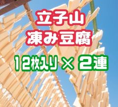 ♦とっても美味しいヘルシーな健康食品♦産地直送・福島名産「立子山凍み豆腐」12枚入り × 2束  (化粧箱入り)