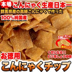 【お徳用200g】こんにゃくチップ ダイエット中のおやつに 国産 ピリ辛しょうゆ味 蒟蒻 コンニャク スイーツ 和菓子