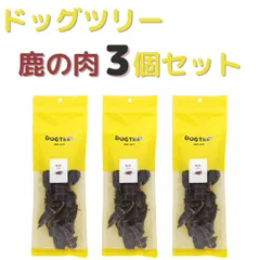 鹿の肉　L×3個　ロング袋　約240g　ドッグツリー　犬のおやつ　国産　無添加