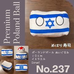 Pポーランドボール No.237 イスラエル