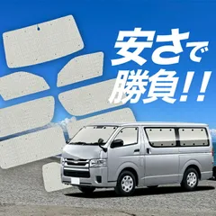 2026年最新】ハイエース サンシェード フルセットの人気アイテム