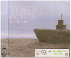 (CD)宙船/do!do!do!／TOKIO