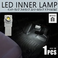 MX-30 DREJ3P LED インナーランプ 白 ホワイト 1個  ルームランプ 室内灯 間接照明 フットランプ フットイルミ コンソール アームレスト など