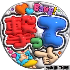 【撃って】ぷっくりうちわ文字　ファンサ　カンペ団扇　文字パネル