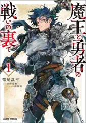 【中古】B6コミック 魔王と勇者の戦いの裏で(1) / 葦尾乱平のサムネイル