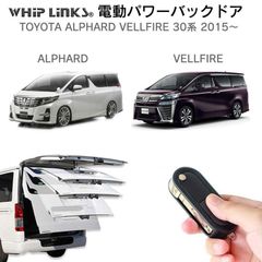 【送料無料】電動パワーバックドア キット TOYOTA トヨタ 30系 2015～ アルファード ヴェルファイア 後付け ダンパー トランク 開閉 リモコン操作 リアゲート ウィップリンクス whiplinks