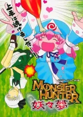 【中古】男性向一般同人誌 ≪東方≫ MONSTER HUNTER 妖々夢 モンスターハンター妖々夢 / nagare / ACID CLUB EAST