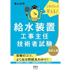 これだけ覚える! 給水装置工事主任技術者試験(改訂4版)のサムネイル