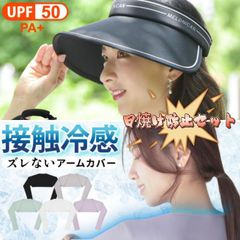 【 セット】UVカット帽子＋UVアームカバー セット UPF50+ 日よけ つば広 uv 紫外線カット 遮光 遮熱 春 夏 折りたたみ 飛ばない 紐付き 紫外線カット 遮光 遮熱 冷感 レディース UVケア ロングアームカバー ひんやり 暑さ対策