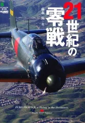 2026年最新】零戦ニ欠陥アリ 設計者たちの記録の人気アイテム - メルカリ