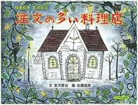 注文の多い料理店/子どもの未来社/宮沢賢治（単行本（ソフトカバー））