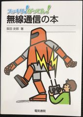 無線通信の本 (スッキリ!がってん!)               