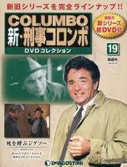 【中古】ホビー雑誌 DVD付)新刑事コロンボDVDコレクション全国版 19