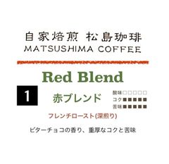 松島珈琲 　NO1 赤ブレンド 深煎り200g