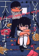 双葉社 アクションコミックス 小骨トモ それでも天使のままで