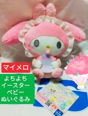 マイメロディ よちよちイースターベビーデザイン ぬいぐるみ 新品タグ付き