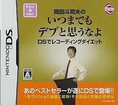 【中古】岡田斗司夫のいつまでもデブと思うなよ DSでレコーディングダイエット