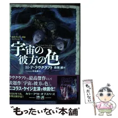 2026年最新】新訳クトゥルー神話コレクションの人気アイテム - メルカリ