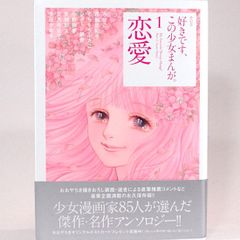 好きです、この少女まんが。1　恋愛