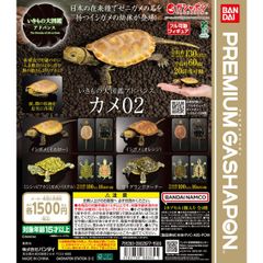 ★PREMIUM GASHAPON★バンダイいきもの大図鑑アドバンス カメ02