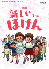 [保健 306]　新編 新しいほけん 3・4　[令和6年度改訂]　小学校用　文部科学省検定済教科書　東京書籍