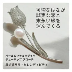 S352 マッチングアプリの出会い 本気の恋愛へ 純愛 パール チューリップ ビジュー ブローチ マチュラダイヤモンド ウィッカの３つの魔法 サラ・セレンディピティ 願い 叶う おまじない お守り 花 誕生石 天然石 パワーストーン 魔術 アクセサリー