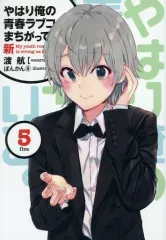 【中古】ライトノベル文庫サイズ ■）５）やはり俺の青春ラブコメはまちがっている。‐新‐ / 渡航