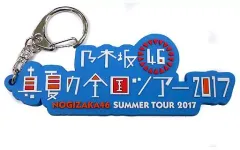 【中古】キーホルダー・マスコット(女性) 乃木坂46 ツアーロゴキーホルダー 「真夏の全国ツアー2017」