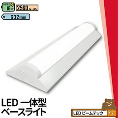 LED蛍光灯 20W 20形 直管 器具 照明器具 一体型 ベースライト 逆富士 昼白色 2560lm 昼光色 2560lm FBL20N16-F ビームテック