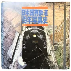 2025年最新】日本国有鉄道百年写真史の人気アイテム - メルカリ