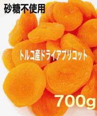 砂糖不使用 ドライアプリコット 700g 杏子 ドライフルーツ