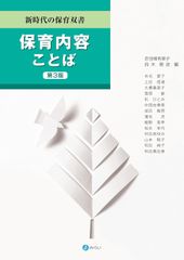 保育内容 ことば[第3版] (新時代の保育双書)