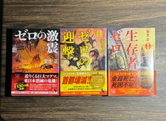 【ゼロシリーズ】生存者ゼロ　ゼロの迎撃　ゼロの激震　3冊セット　帯付き　安生正/著　宝島社文庫発行