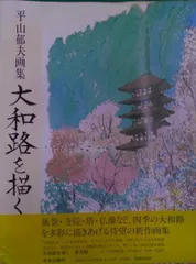 2024年最新】平山郁夫 画集の人気アイテム - メルカリ