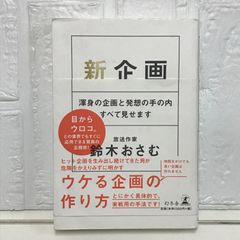 新企画 渾身の企画と発想の手の内すべて見せます 鈴木 おさむ