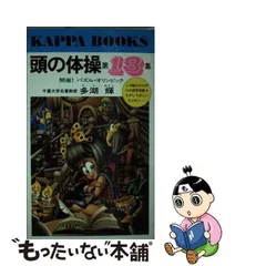 2023年最新】頭の体操 本 多湖輝の人気アイテム - メルカリ