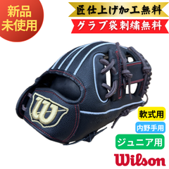 【新品未使用】ウィルソン　少年軟式用グラブ 内野手用 D-MAX DUAL 6J型 　ブラックSS  WBW103112