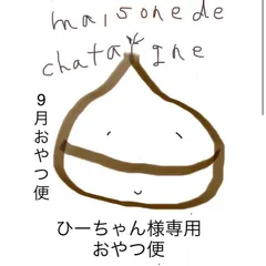 ひーちゃん様専用 おやつ便 - maison de chataigne - メルカリ