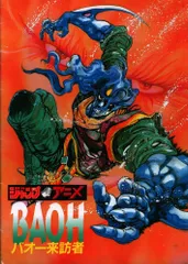 BAOH　バオー来訪者　オリジナルサウンドトラック Amazon.co.jp: バオー来訪者 [DVD] : 堀秀行, 日高のり子, 永井