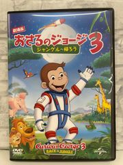 【J8-12】◎ おさるのジョージ 3 ジャングルへ帰ろう DVD
