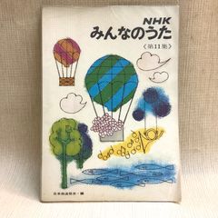 NHKみんなのうた　第11集　楽譜　昭和45年　1970
