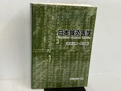 日本鍼灸医学(経絡治療、臨床編) ☆ 日本鍼灸医学 経絡治療・基礎編 + 経絡治療・臨床編