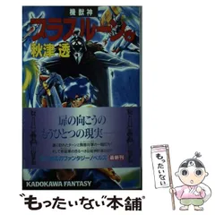 中古】 機獣神ブラスルーン 6 (カドカワノベルズ) / 秋津 透 / 角川