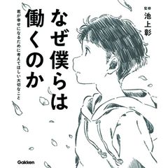 なぜ僕らは働くのか　君が幸せになるために考えてほしい大切なこと